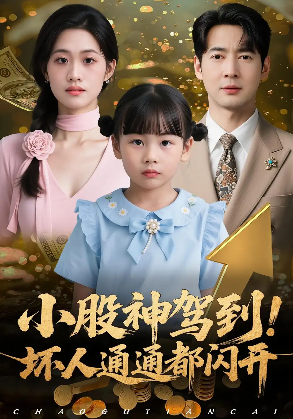 短剧《小股神驾到，坏人通通都闪开》高清完整版全集免费在线观看