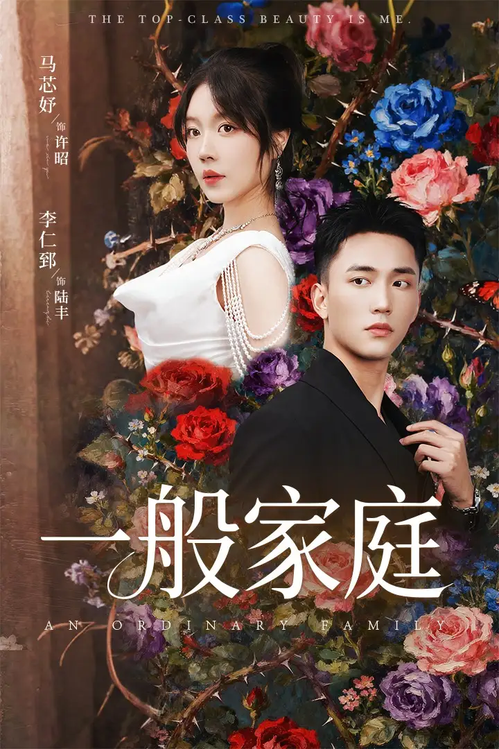 短剧《一般家庭＆富家少爷又如何，我才是顶级千金》高清完整版全集免费在线观看