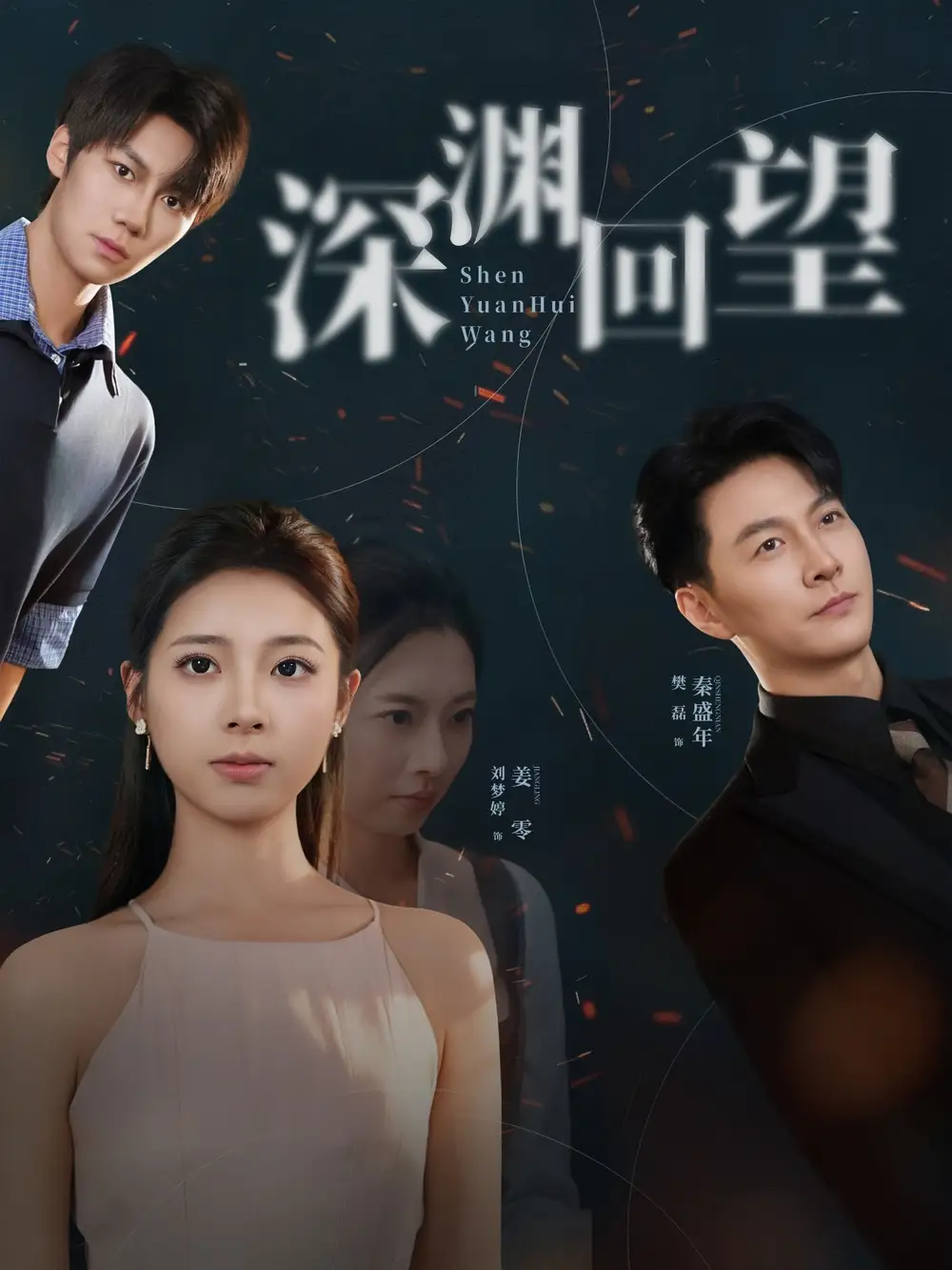 短剧《深渊回望》高清完整版全集免费在线观看