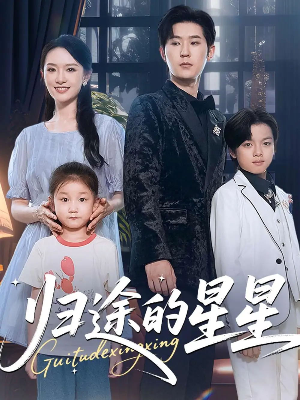 短剧《归途的星星》高清完整版全集免费在线观看