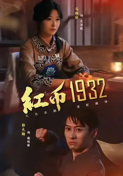 短剧《红币1932》高清完整版全集免费在线观看