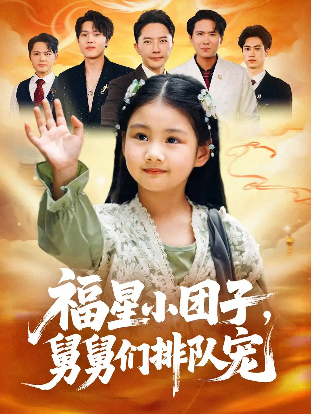 福星小团子舅舅们排队宠（60集）李承熹&王楚沁海报