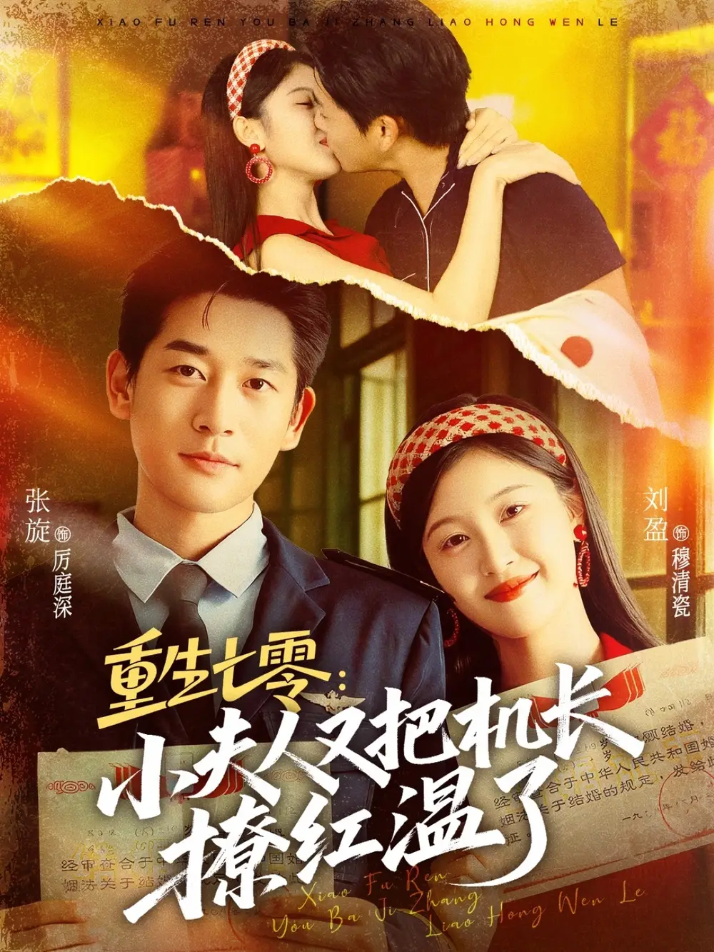 重生七零:小夫人又把机长撩红温了(73集)张旋&刘盈高清海报图片 重生七零:小夫人又把机长撩红温了(73集)张旋&刘盈海报