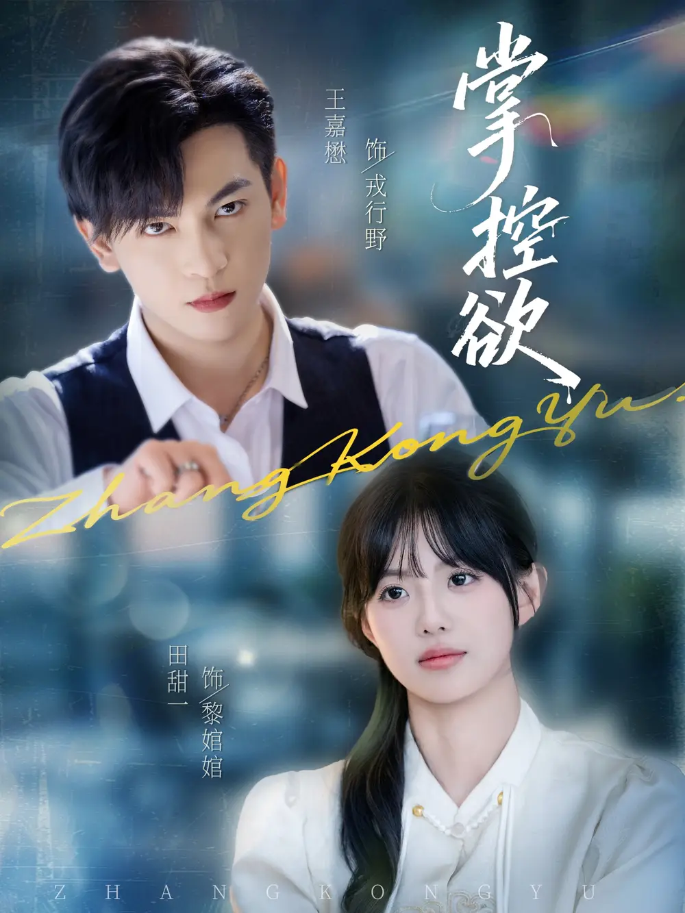 掌控欲(72集)王嘉懋&田甜一高清海报图片 掌控欲(72集)王嘉懋&田甜一海报