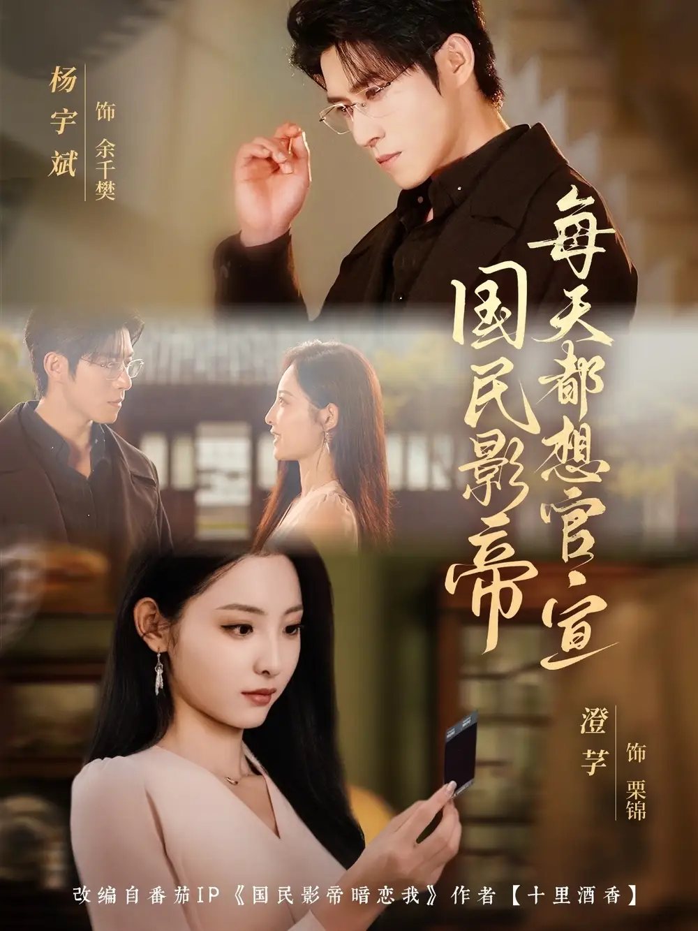 国民影帝每天都想官宣(71集)杨宇斌&澄芓高清海报图片 国民影帝每天都想官宣(71集)杨宇斌&澄芓海报