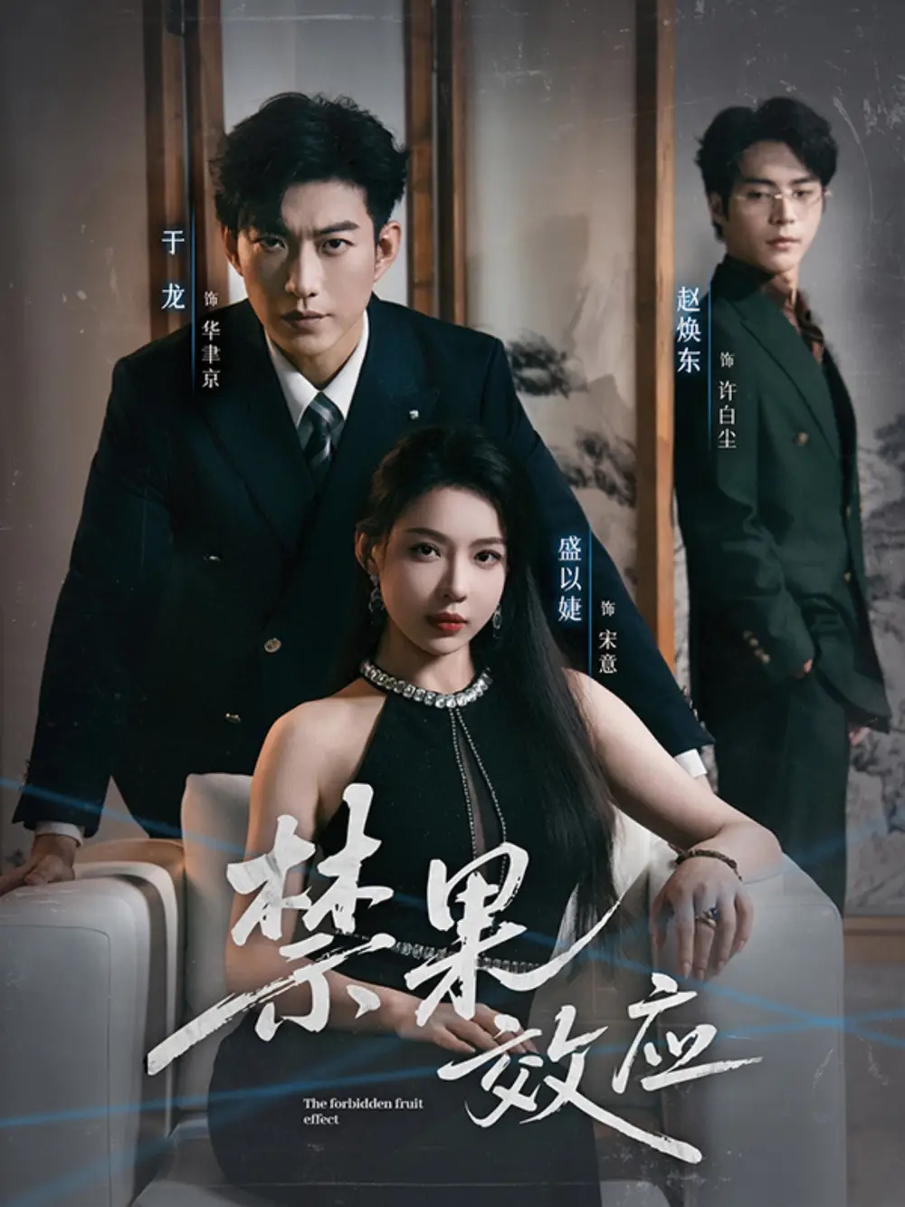 禁果效应(57集)于龙&盛以婕高清海报图片 禁果效应(57集)于龙&盛以婕海报