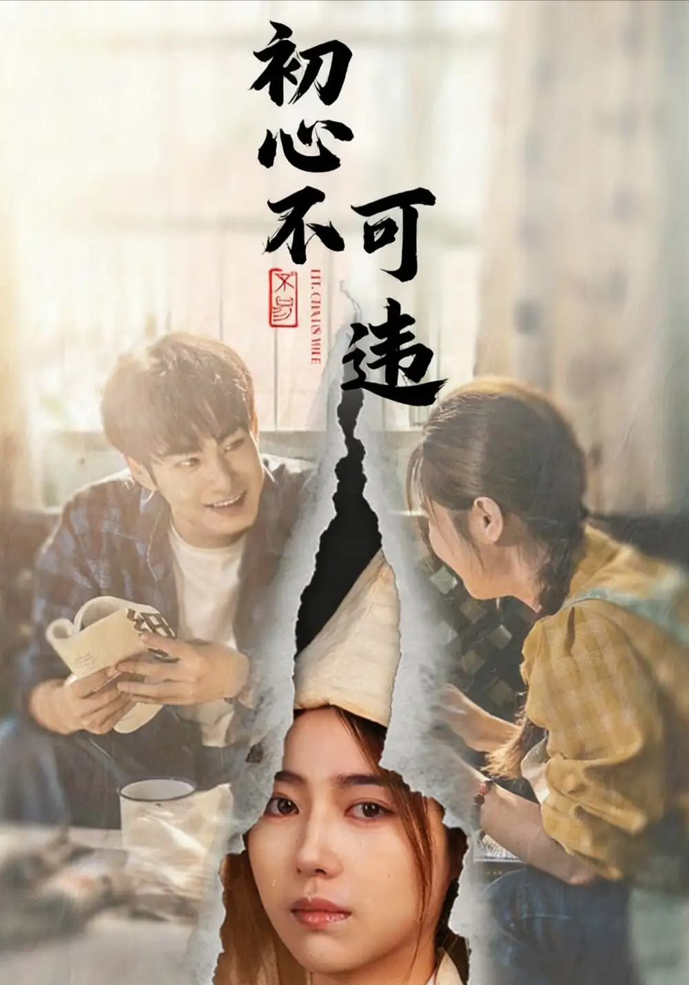 初心不可违(62集)邓忱玲&张玉忱高清海报图片 初心不可违(62集)邓忱玲&张玉忱海报