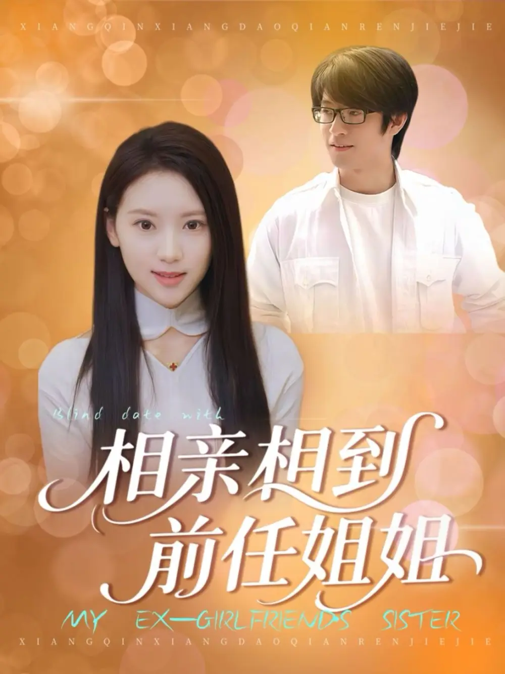 相亲相到前任姐姐(23集)高清海报图片 相亲相到前任姐姐(23集)海报