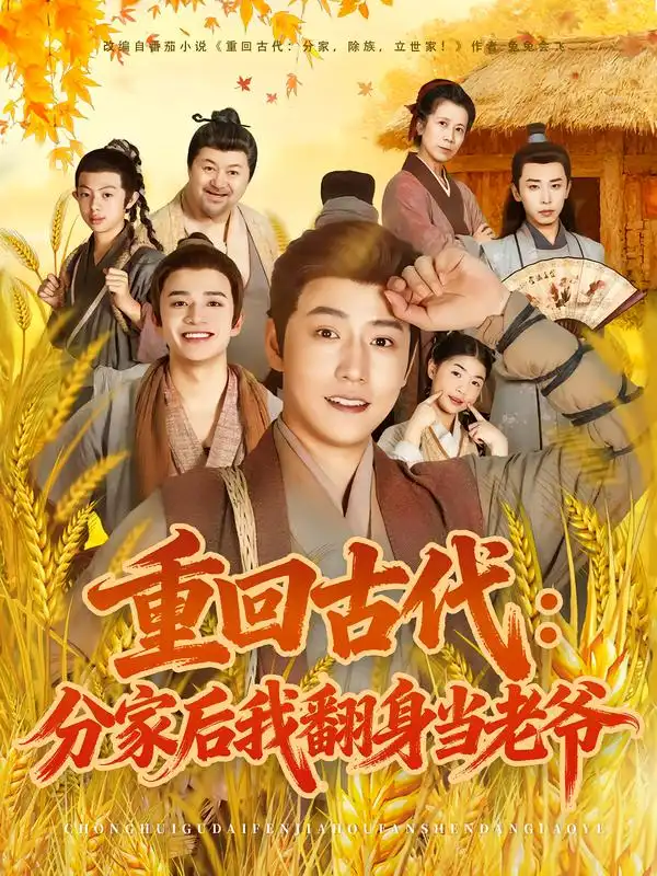 重回古代:分家后我翻身当老爷(80集)孙雪阳&姚子若高清海报图片 重回古代:分家后我翻身当老爷(80集)孙雪阳&姚子若海报