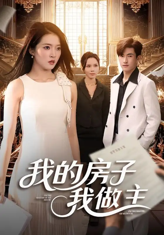 我的房子我做主(60集)朱诗妤&禹星辰高清海报图片 我的房子我做主(60集)朱诗妤&禹星辰海报