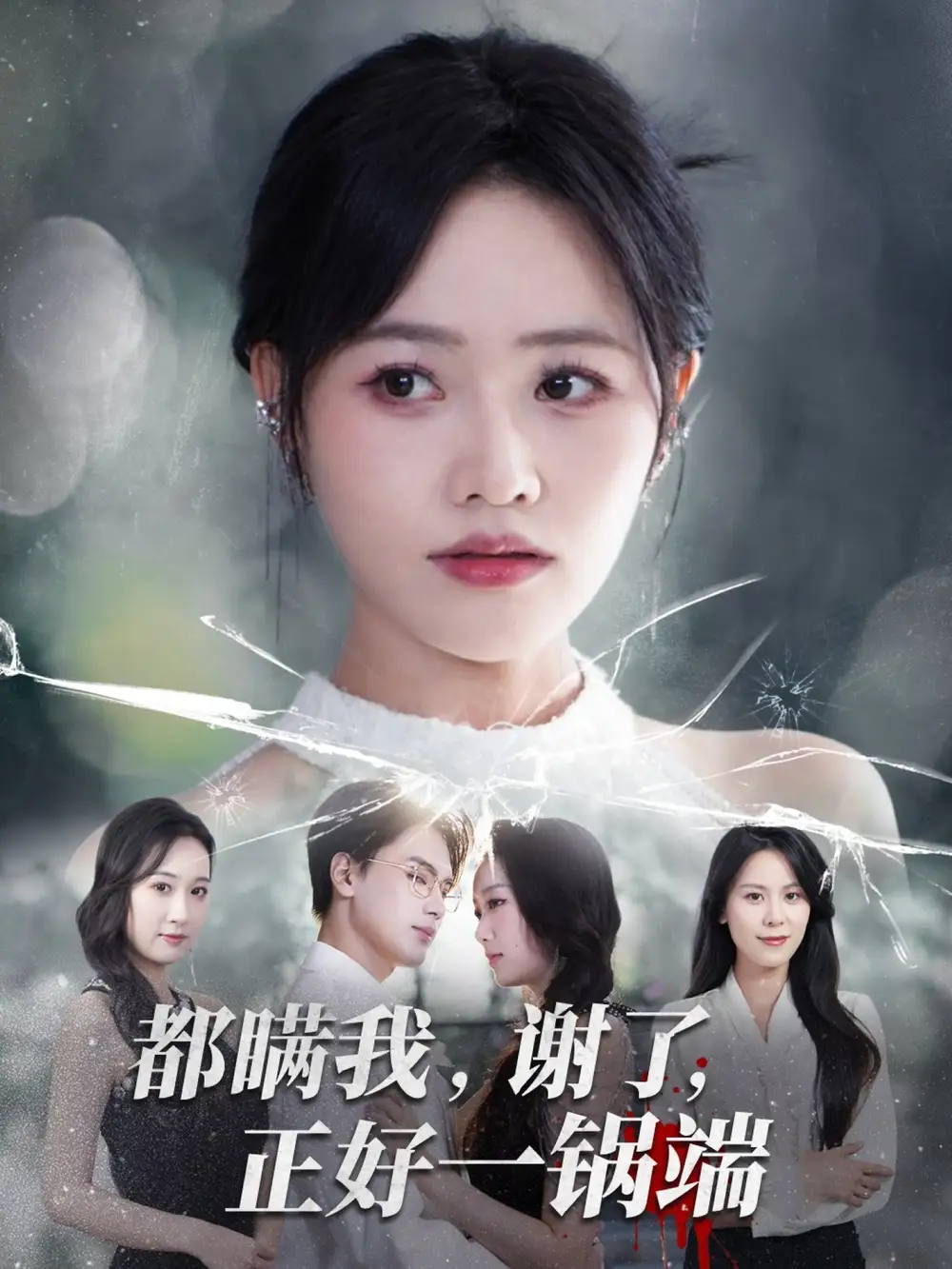 都瞒我谢了正好一锅端(80集)曹千祎&刘沛良高清海报图片 都瞒我谢了正好一锅端(80集)曹千祎&刘沛良海报