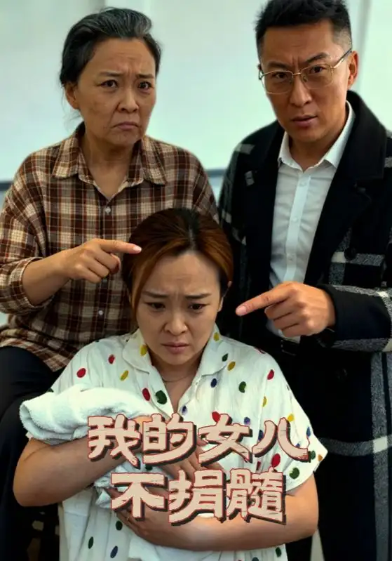 我的女儿不捐髓(40集)曾光&沙婷婷高清海报图片 我的女儿不捐髓(40集)曾光&沙婷婷海报