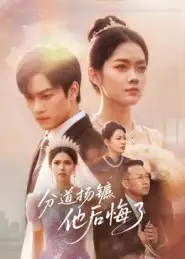 分道扬镳,他后悔了(64集)许东哲&林鹿高清海报图片 分道扬镳,他后悔了(64集)许东哲&林鹿海报