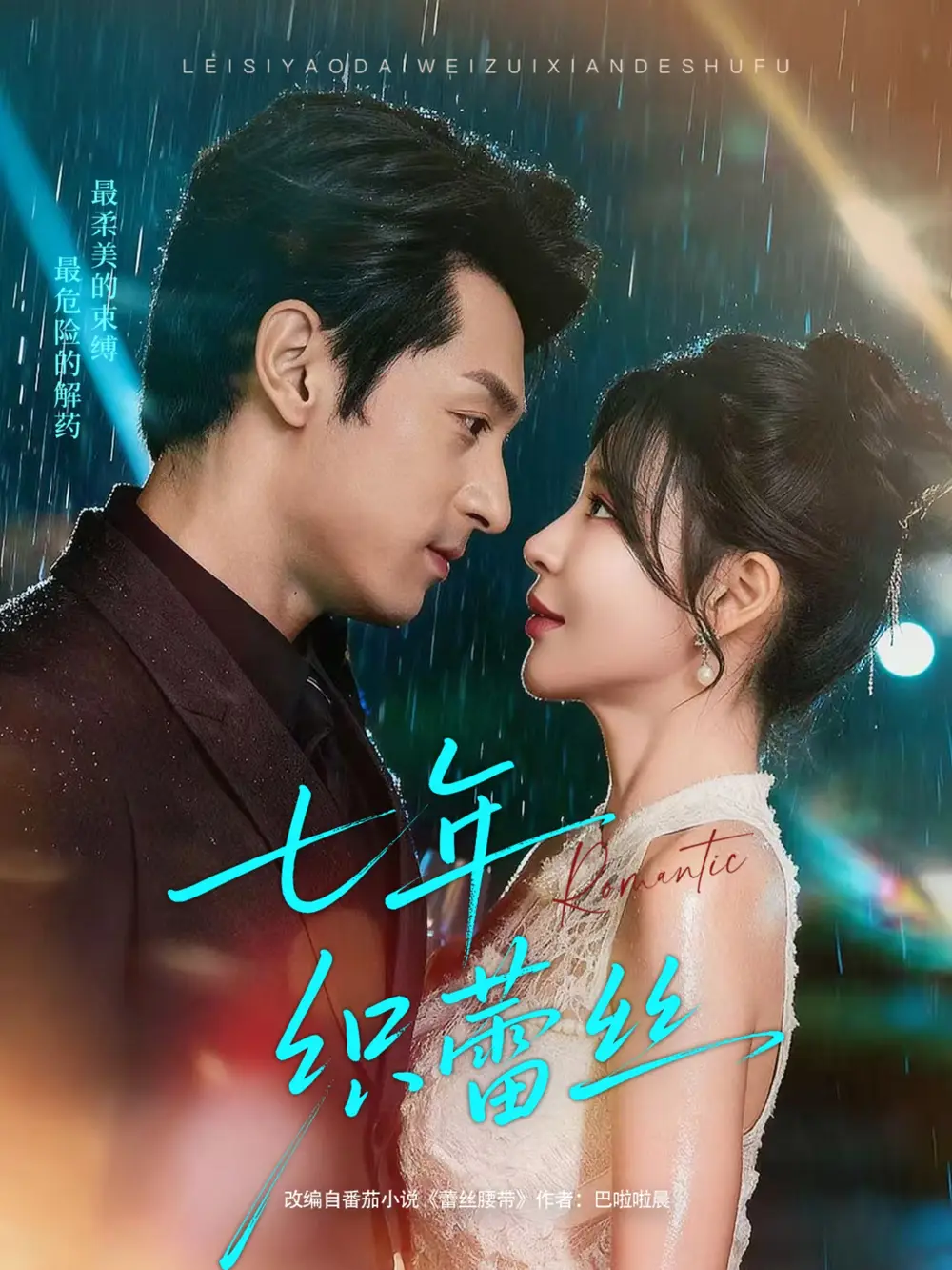 短剧《七年织蕾丝》高清完整版全集免费在线观看