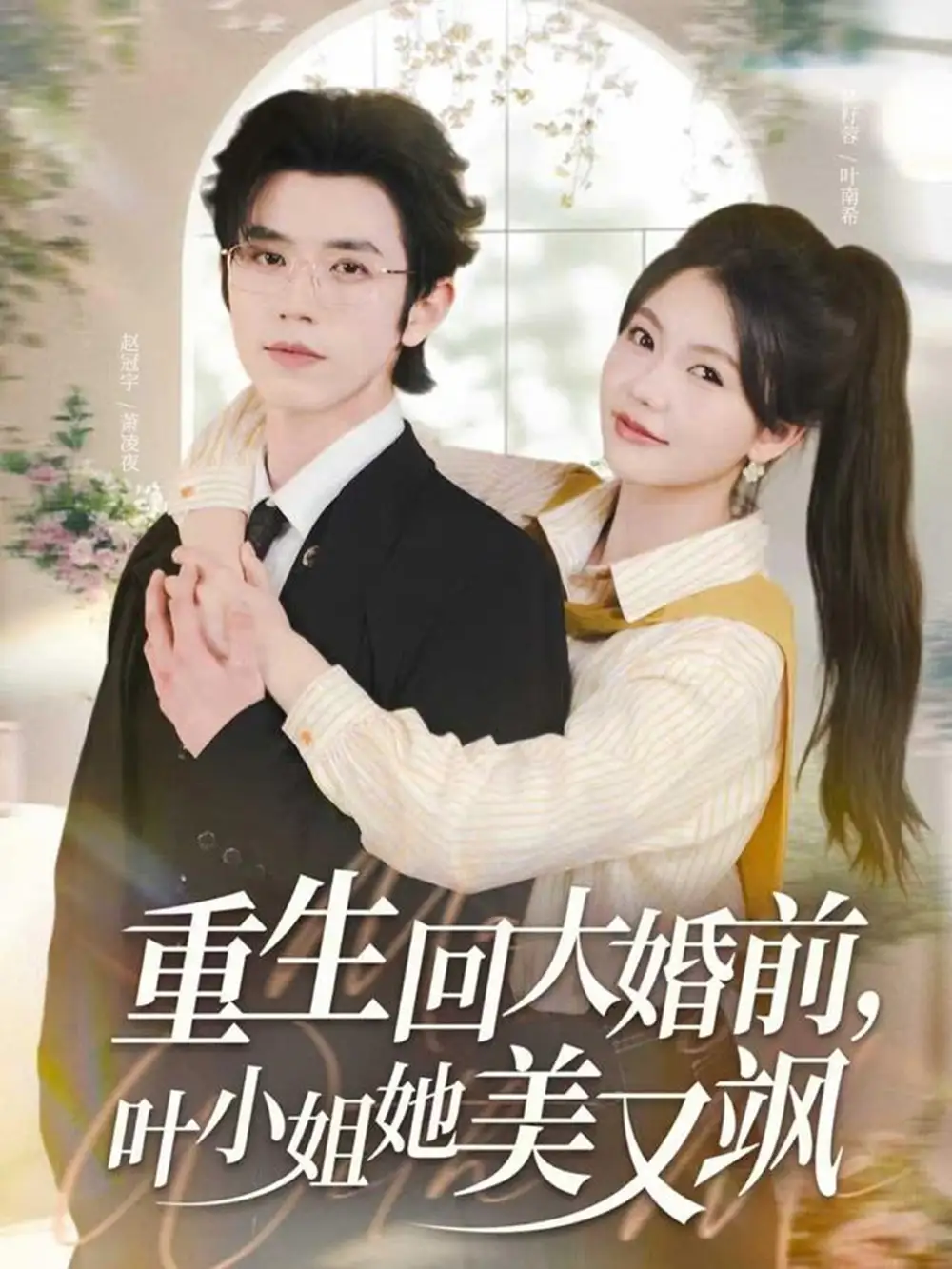 短剧《重生回大婚前叶小姐她美又飒》高清完整版全集免费在线观看