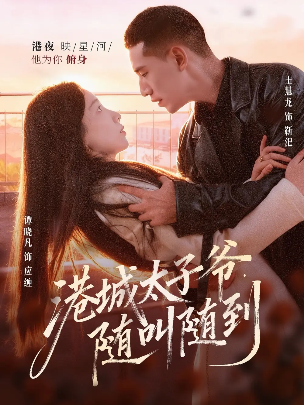 短剧《港城太子爷，随叫随到》高清完整版全集免费在线观看