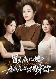 短剧《冒充我儿媳？看我怎么揭穿你》高清完整版全集免费在线观看