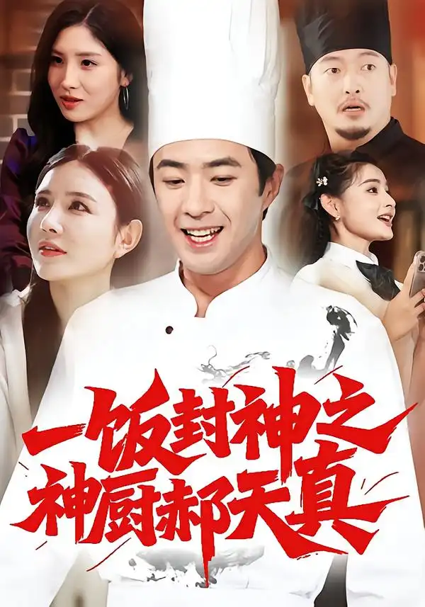 短剧《一饭封神之神厨郝天真》高清完整版全集免费在线观看