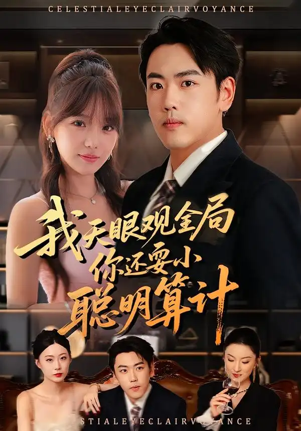 短剧《我天眼观全局，你还耍小聪明算计》高清完整版全集免费在线观看