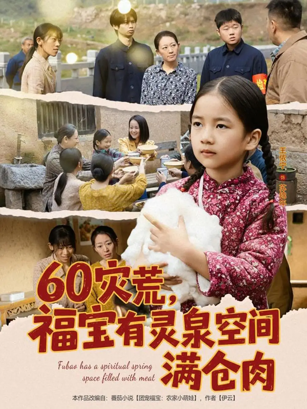 60灾荒,福宝有灵泉空间满仓肉(80集)郭一帆&金豆豆高清海报图片 60灾荒,福宝有灵泉空间满仓肉(80集)郭一帆&金豆豆海报