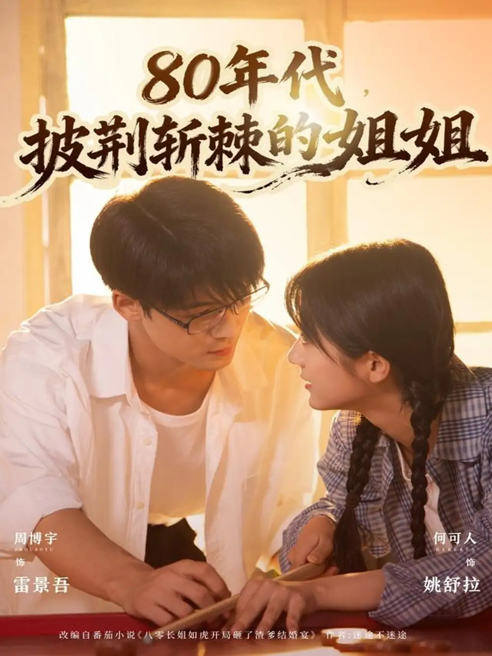 80年代，披荆斩棘的姐姐（61集）周博宇＆何可人海报