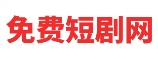 广发短剧网