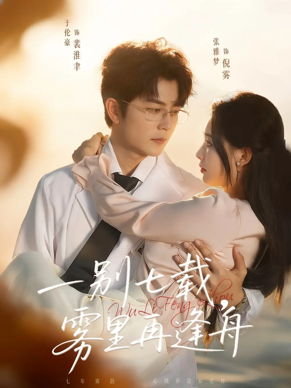 短剧《一别七载，雾里再逢舟》高清完整版全集免费在线观看