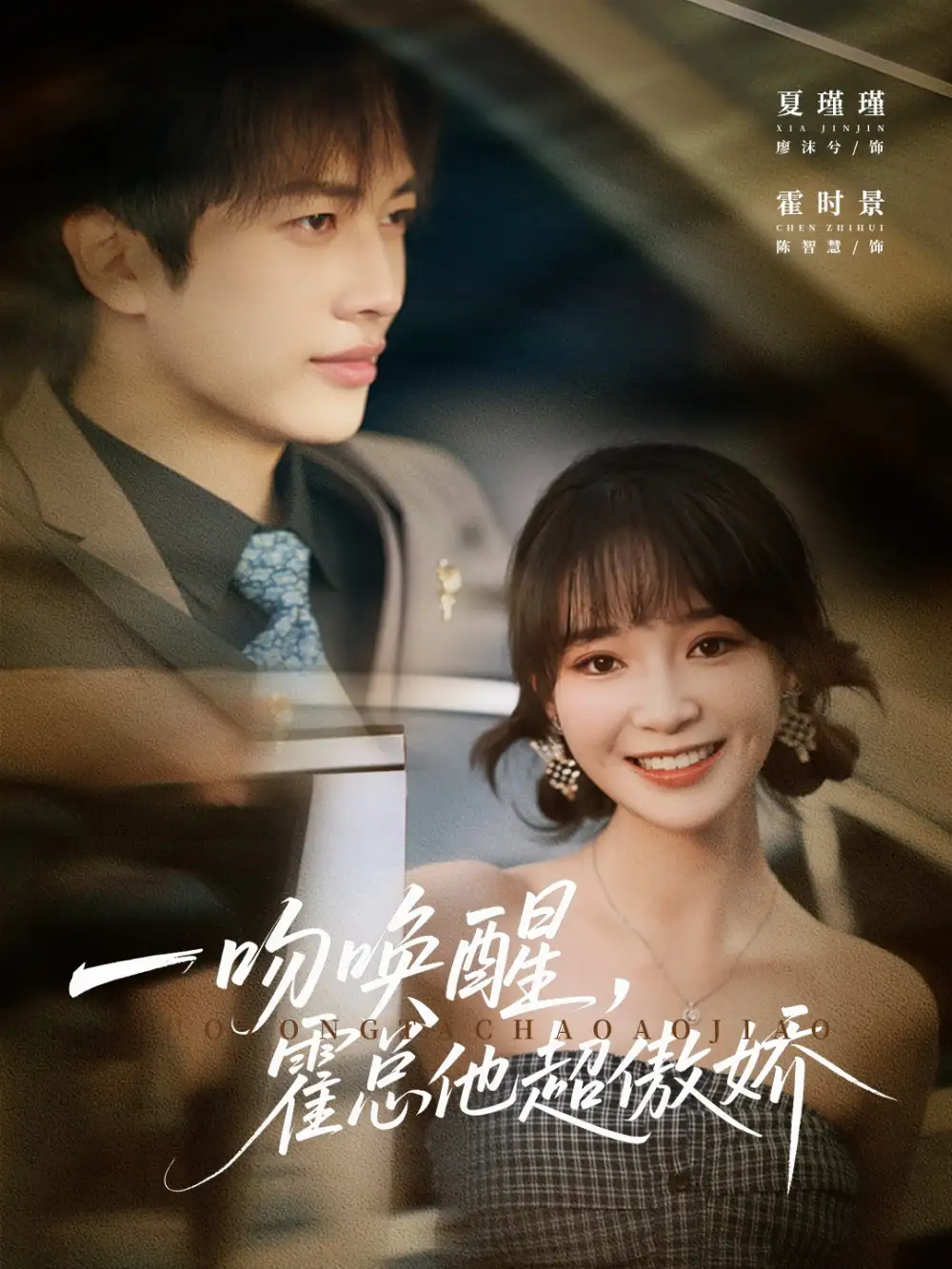 一吻唤醒霍总他超傲娇（79集）廖沫汐&陈智慧海报