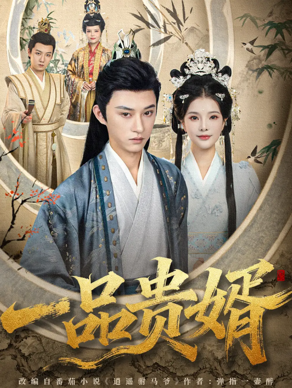 短剧《一品贵婿》高清完整版全集免费在线观看