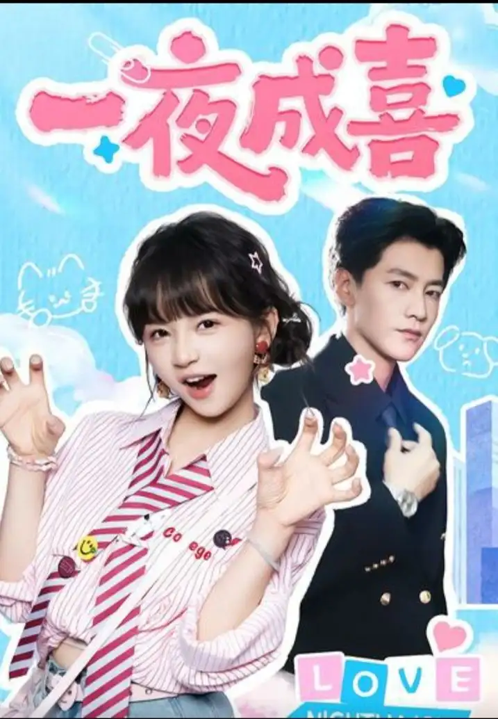 短剧《一夜成喜》高清完整版全集免费在线观看