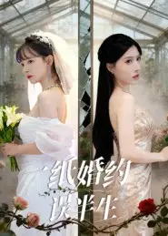 短剧《一纸婚约误半生》高清完整版全集免费在线观看