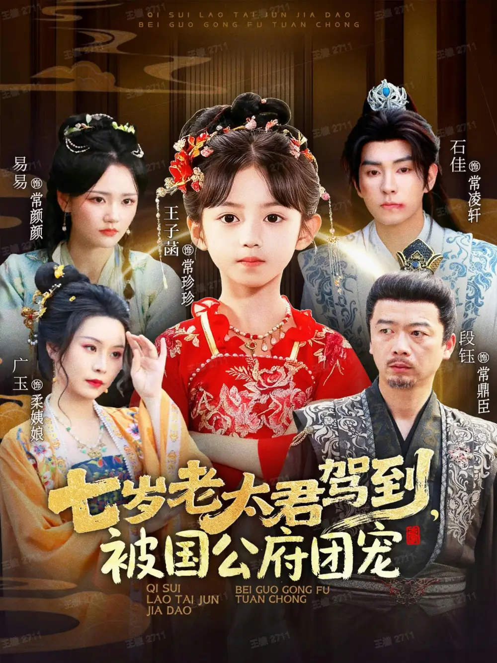 短剧《七岁老太君驾到，被国公府团宠》高清完整版全集免费在线观看