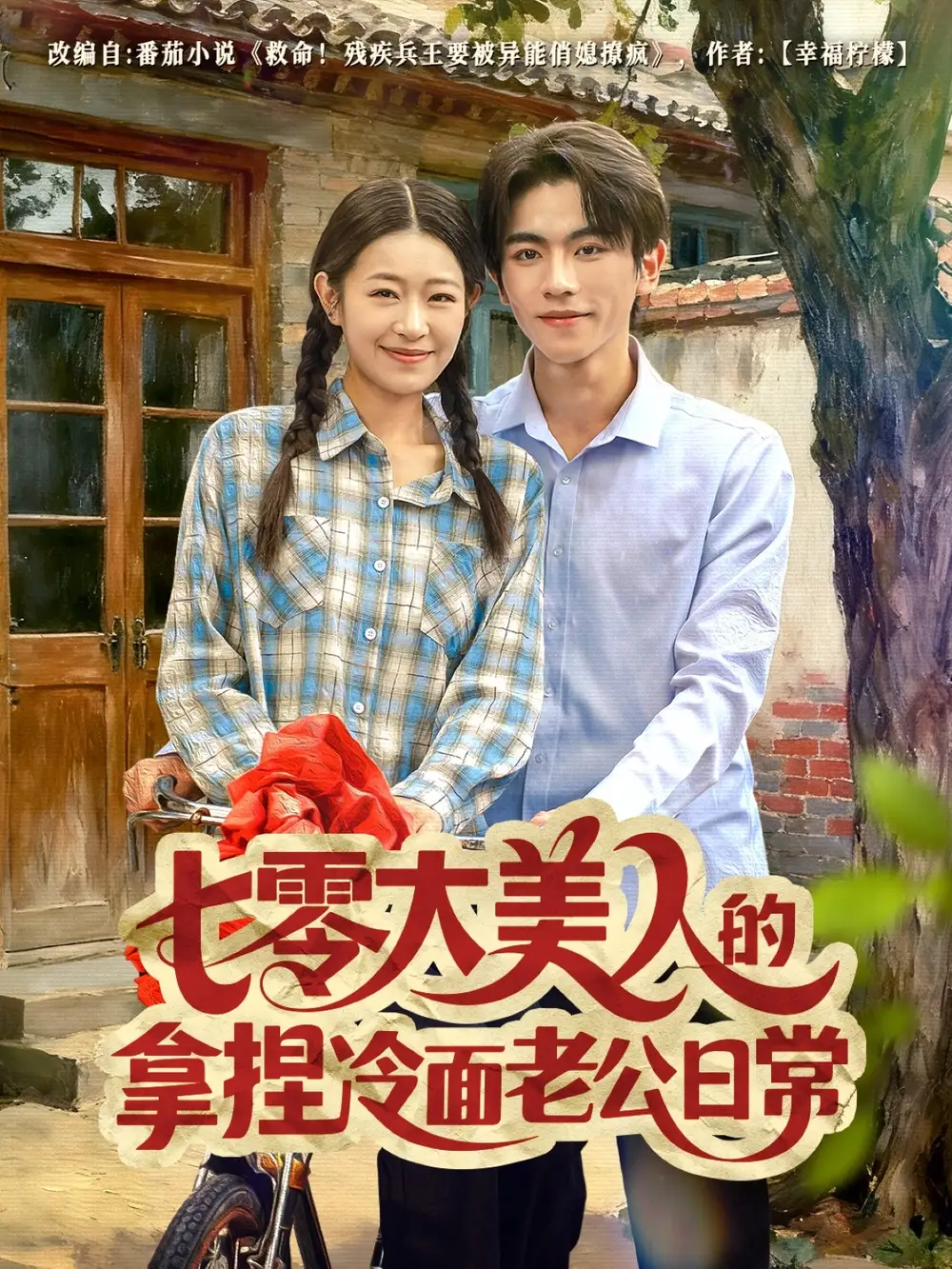 七零大美人的拿捏冷面老公日常(60集)曹竣柯&姜懿秦高清海报图片 七零大美人的拿捏冷面老公日常(60集)曹竣柯&姜懿秦海报