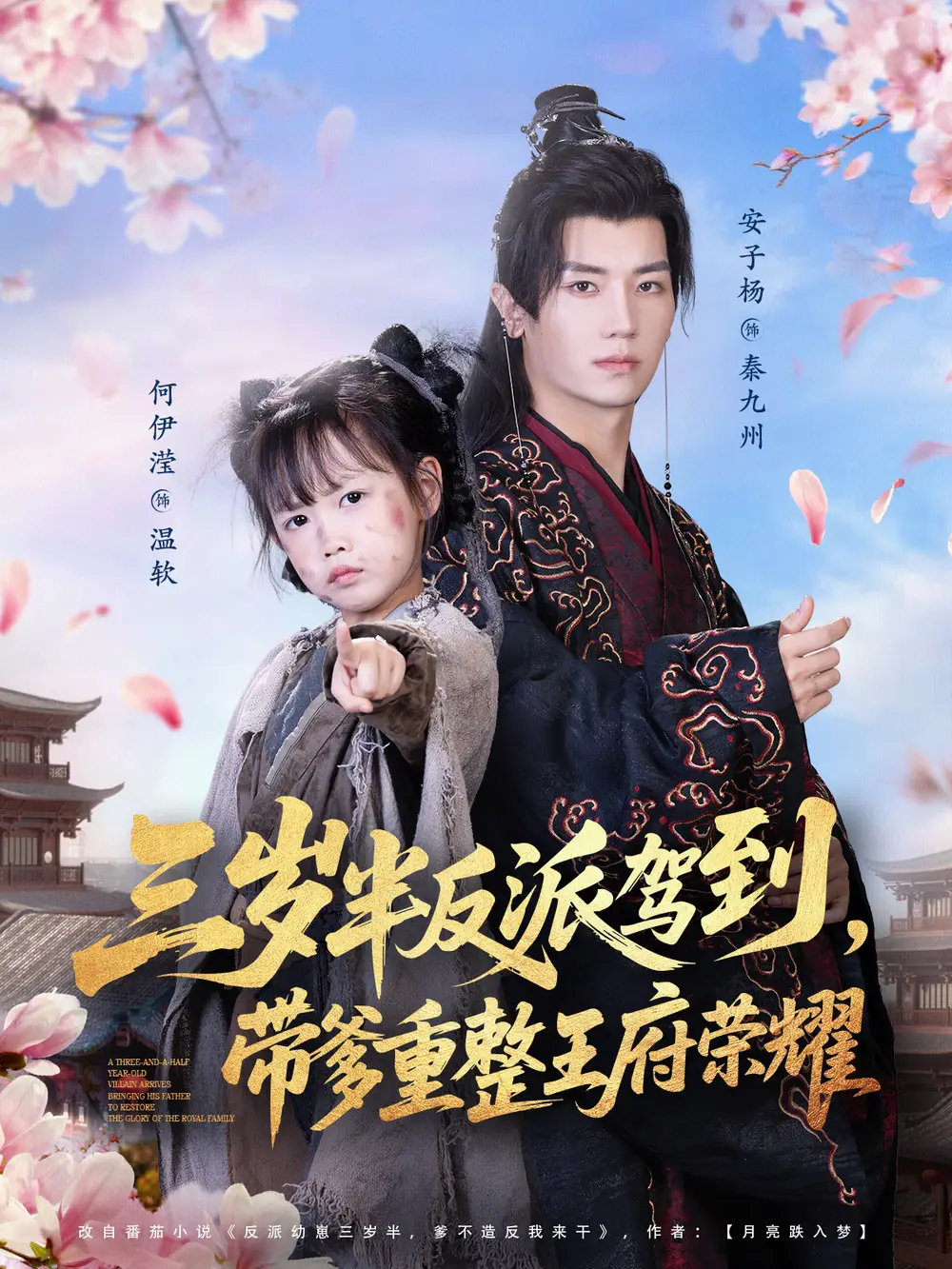 短剧《三岁半反派驾到，带爹重整王府荣耀》高清完整版全集免费在线观看