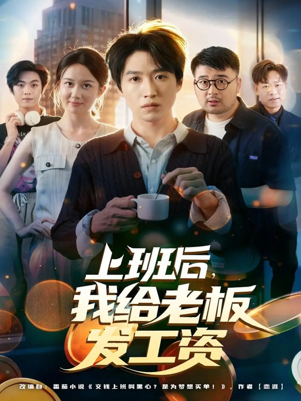 上班后，我给老板发工资（80集）郭家欣&高恩宥海报