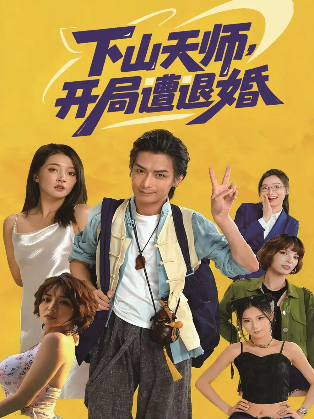 下山天师,开局遭退婚(75集)吴元成&朱诗妤高清海报图片 下山天师,开局遭退婚(75集)吴元成&朱诗妤海报