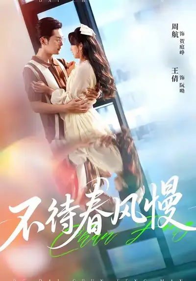 不待春风慢（74集）周航＆王倩海报