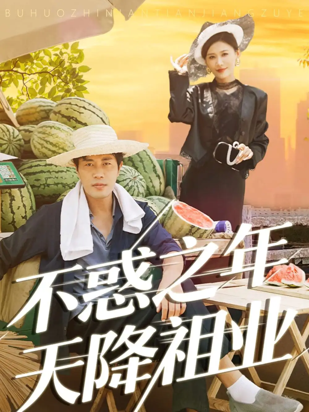 短剧《不惑之年天降祖业》高清完整版全集免费在线观看