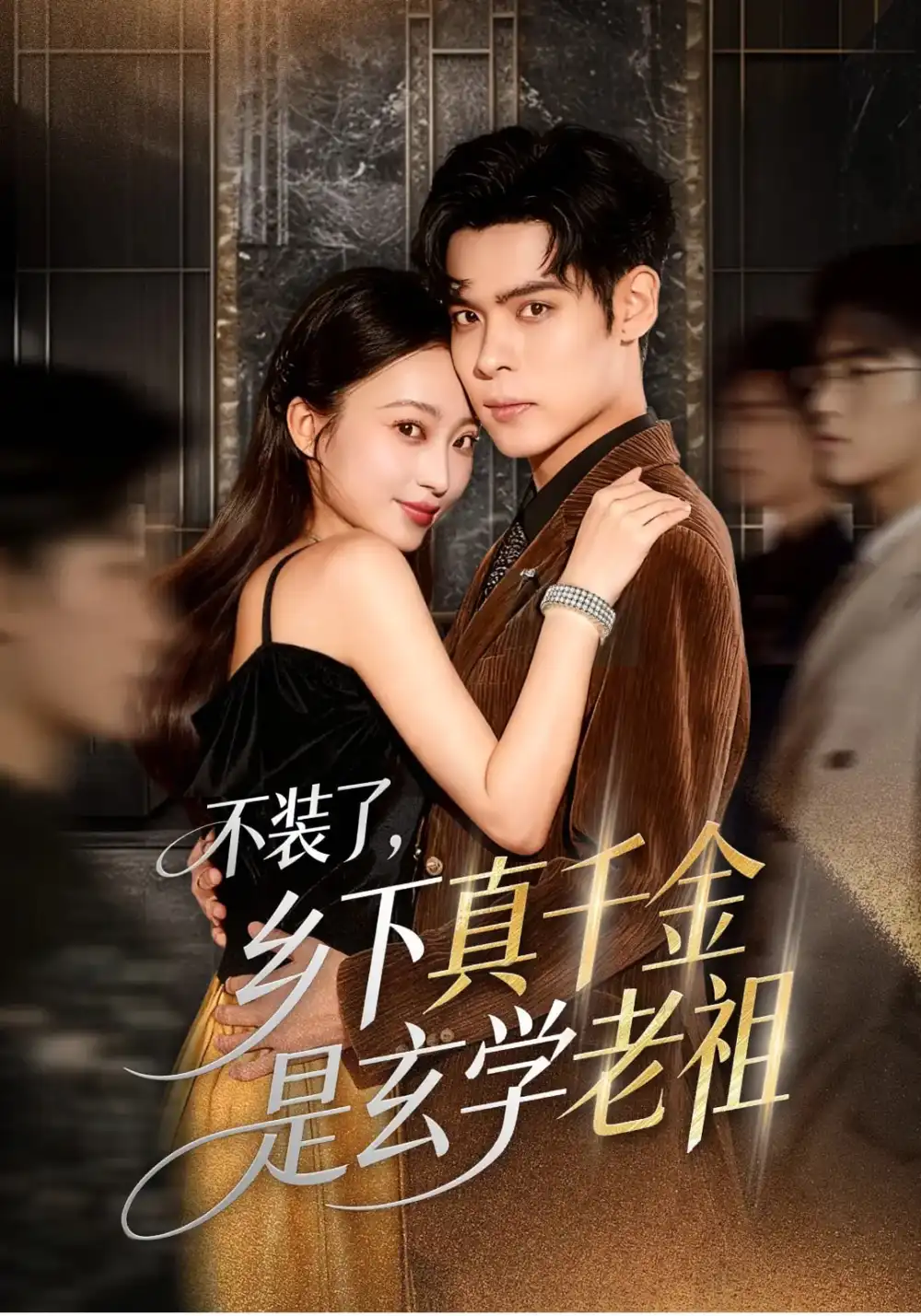 短剧《不装了乡下真千金是玄学老祖》高清完整版全集免费在线观看