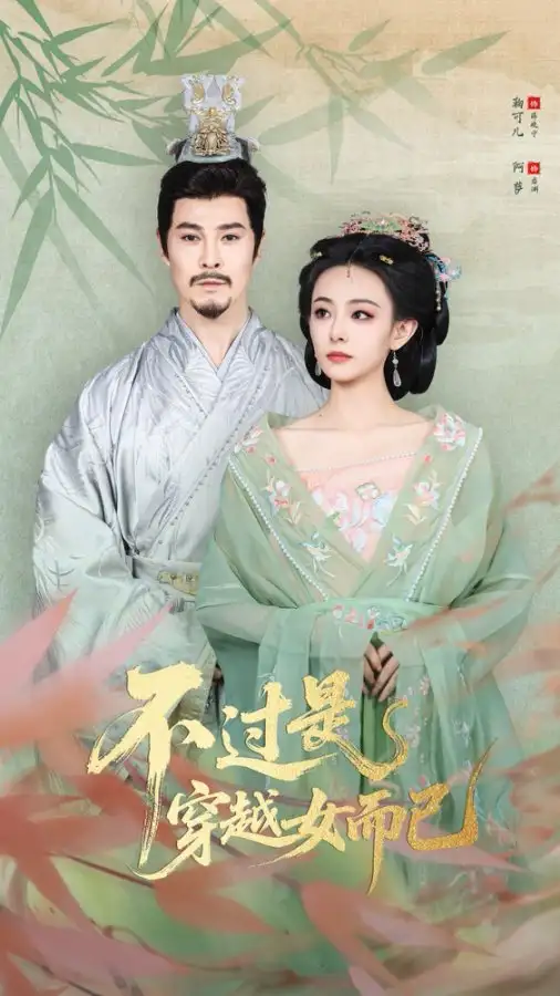 短剧《不过是穿越女而已》高清完整版全集免费在线观看