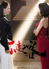 短剧《不速之客》高清完整版全集免费在线观看