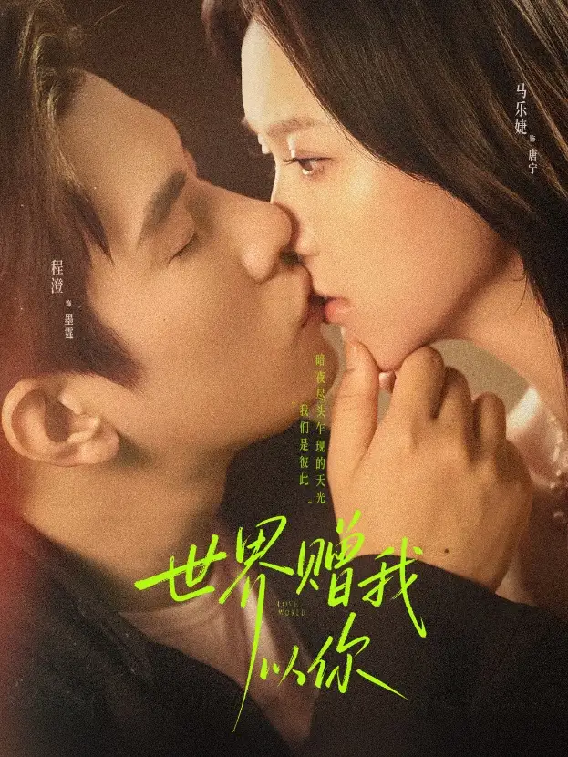 短剧《世界赠我以你》高清完整版全集免费在线观看