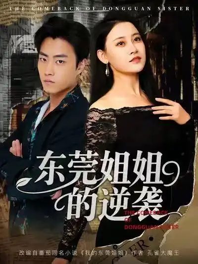 短剧《东莞姐姐的逆袭》高清完整版全集免费在线观看