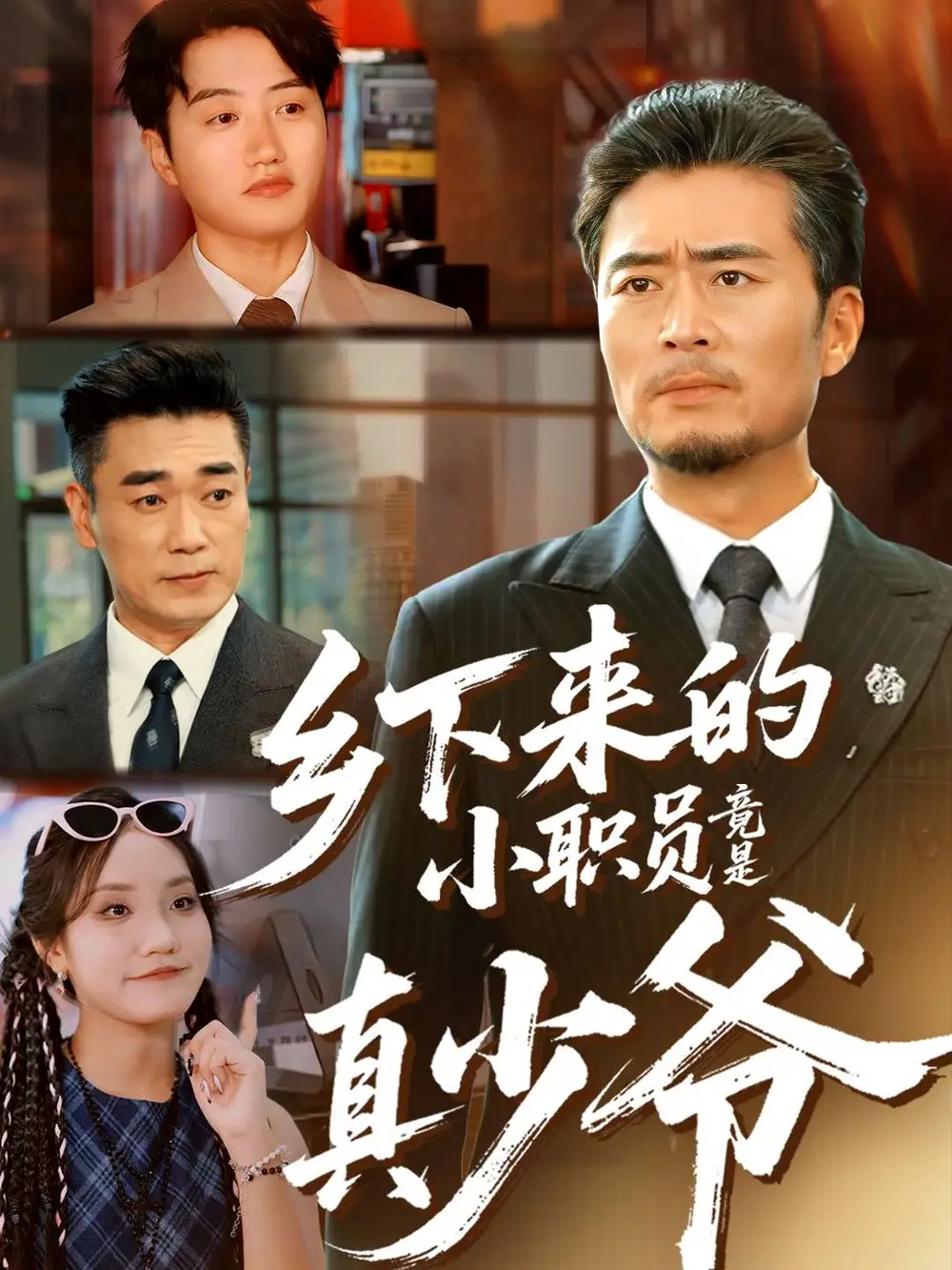 乡下来的小职员竟是真少爷(85集)丁磊&高晟高清海报图片 乡下来的小职员竟是真少爷(85集)丁磊&高晟海报