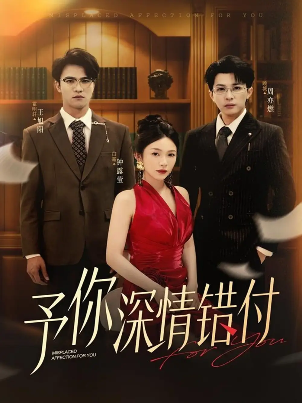 予你深情错付(34集)钟露莹&王旭阳高清海报图片 予你深情错付(34集)钟露莹&王旭阳海报