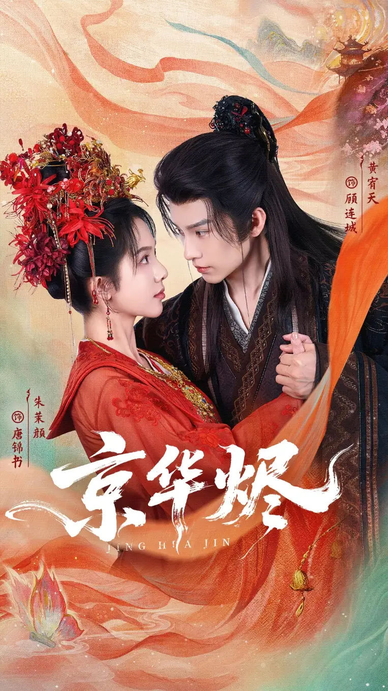 短剧《京华烬》高清完整版全集免费在线观看