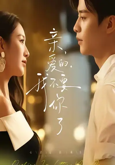 亲爱的,我不要你了(75集)纪俊良&戚羽佳高清海报图片 亲爱的,我不要你了(75集)纪俊良&戚羽佳海报