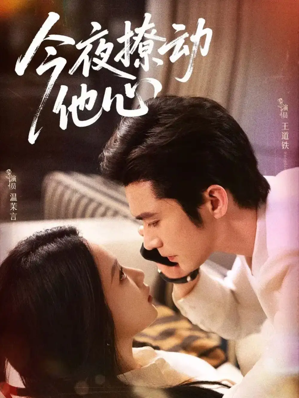 今夜撩动他心(87集)王道铁&温茉言高清海报图片 今夜撩动他心(87集)王道铁&温茉言海报