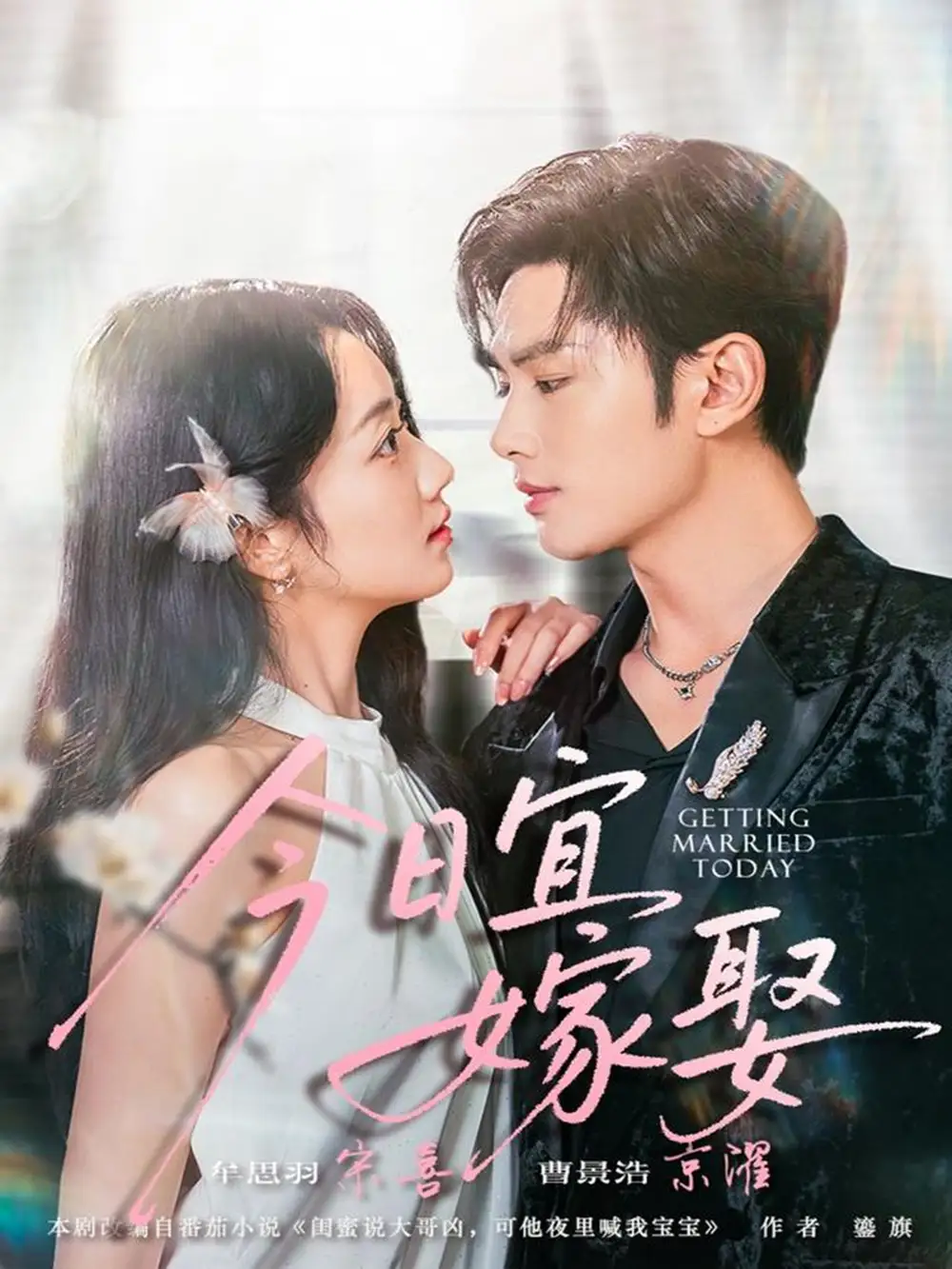 短剧《今日宜嫁娶》高清完整版全集免费在线观看