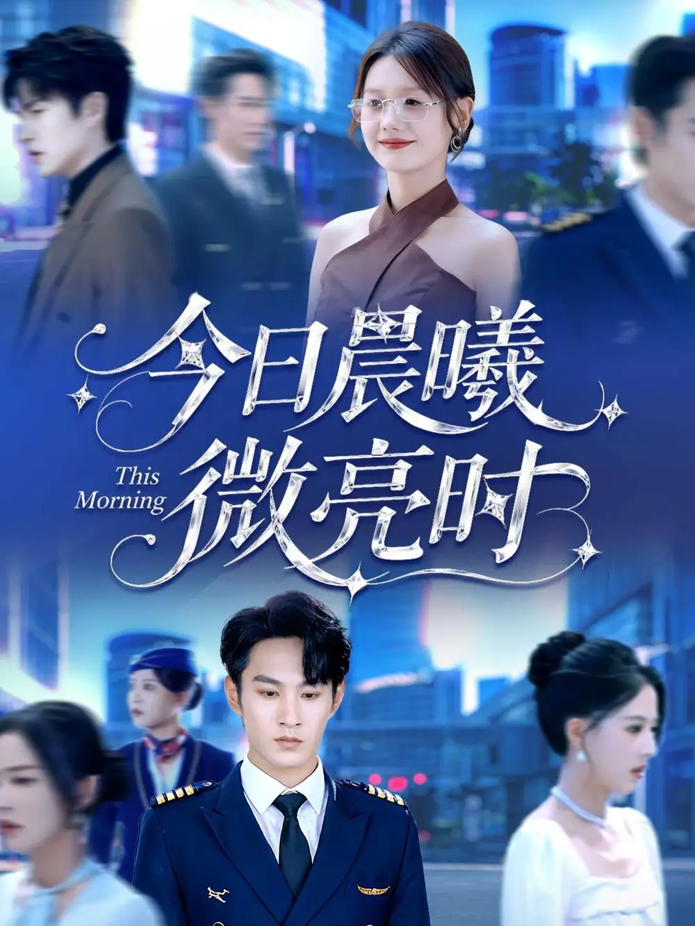 短剧《今日晨曦微亮时》高清完整版全集免费在线观看